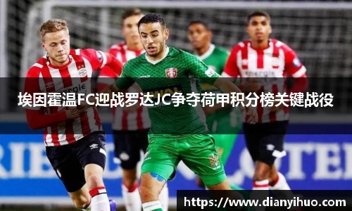 埃因霍温FC迎战罗达JC争夺荷甲积分榜关键战役