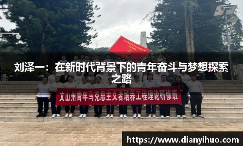 刘泽一：在新时代背景下的青年奋斗与梦想探索之路