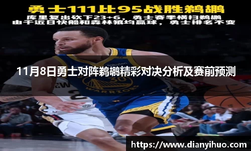11月8日勇士对阵鹈鹕精彩对决分析及赛前预测