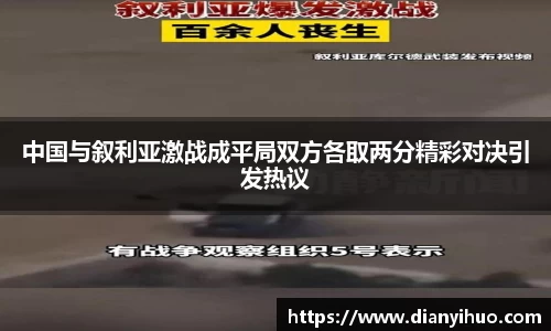 中国与叙利亚激战成平局双方各取两分精彩对决引发热议