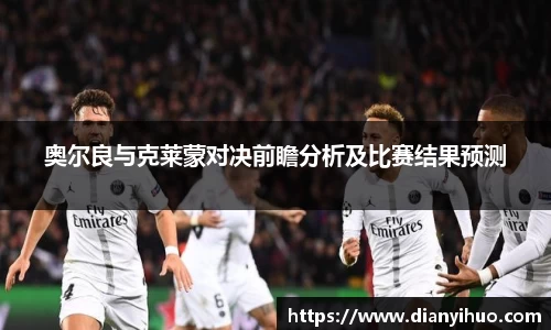 奥尔良与克莱蒙对决前瞻分析及比赛结果预测