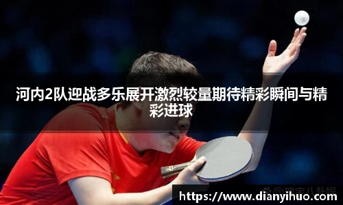 河内2队迎战多乐展开激烈较量期待精彩瞬间与精彩进球