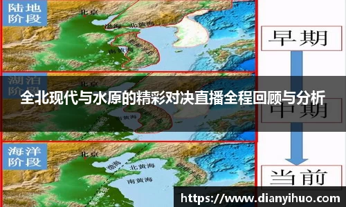 全北现代与水原的精彩对决直播全程回顾与分析