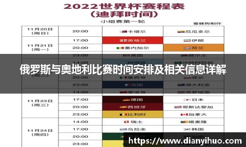 俄罗斯与奥地利比赛时间安排及相关信息详解