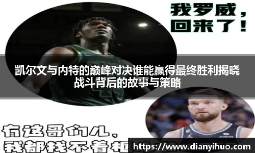 凯尔文与内特的巅峰对决谁能赢得最终胜利揭晓战斗背后的故事与策略