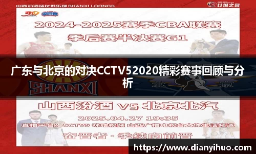 广东与北京的对决CCTV52020精彩赛事回顾与分析