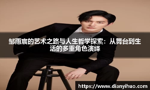 邹雨宸的艺术之路与人生哲学探索：从舞台到生活的多重角色演绎