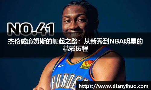 杰伦威廉姆斯的崛起之路：从新秀到NBA明星的精彩历程