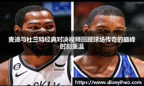 麦迪与杜兰特经典对决视频回顾球场传奇的巅峰时刻重温