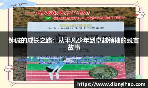 钟诚的成长之路：从平凡少年到卓越领袖的蜕变故事