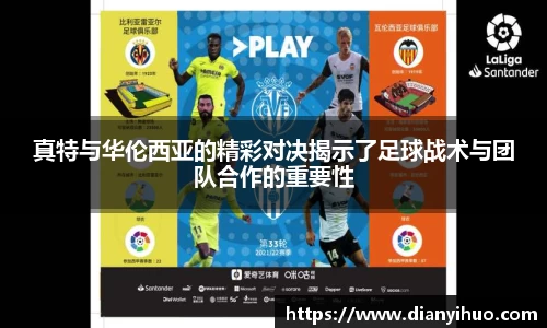 真特与华伦西亚的精彩对决揭示了足球战术与团队合作的重要性